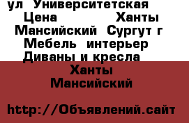 ул. Университетская 41 › Цена ­ 12 000 - Ханты-Мансийский, Сургут г. Мебель, интерьер » Диваны и кресла   . Ханты-Мансийский